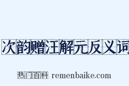次韵赠汪解元反义词是什么意思的图片